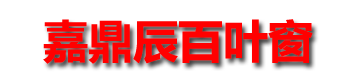 山東百葉窗廠(chǎng)家